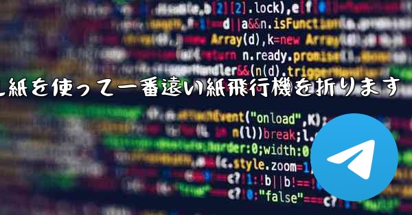 正方形のボール紙を使って一番遠い紙飛行機を折ります