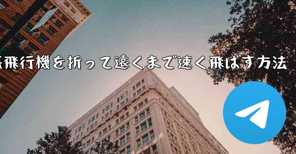 紙飛行機を折って遠くまで速く飛ばす方法