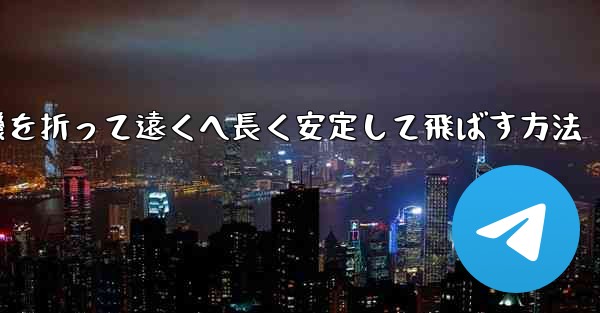 紙飛行機を折って遠くへ長く安定して飛ばす方法