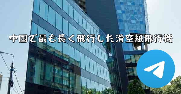 中国で最も長く飛行した滑空紙飛行機