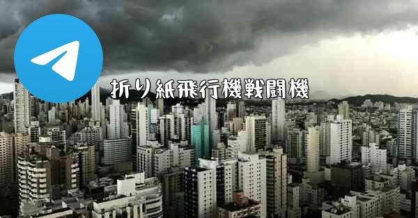 折り紙飛行機戦闘機