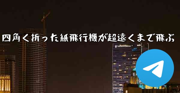 四角く折った紙飛行機が超遠くまで飛ぶ
