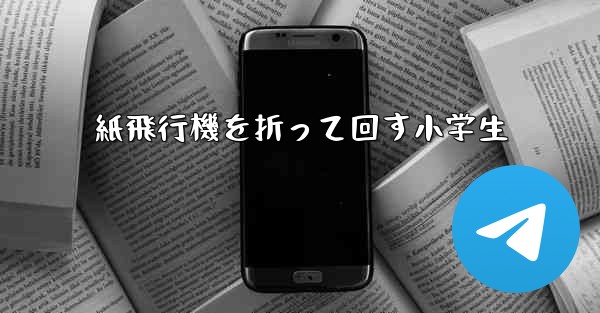 紙飛行機を折って回す小学生