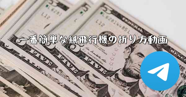 一番簡単な紙飛行機の折り方動画