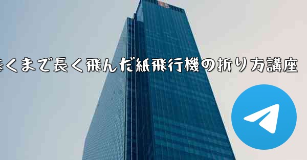 最も遠くまで長く飛んだ紙飛行機の折り方講座