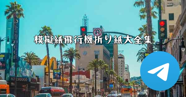 模擬紙飛行機折り紙大全集