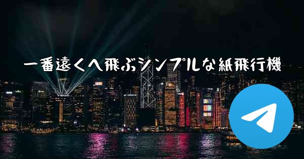 一番遠くへ飛ぶシンプルな紙飛行機