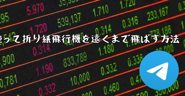 正方形の紙を使って折り紙飛行機を遠くまで飛ばす方法