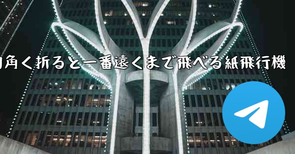 四角く折ると一番遠くまで飛べる紙飛行機