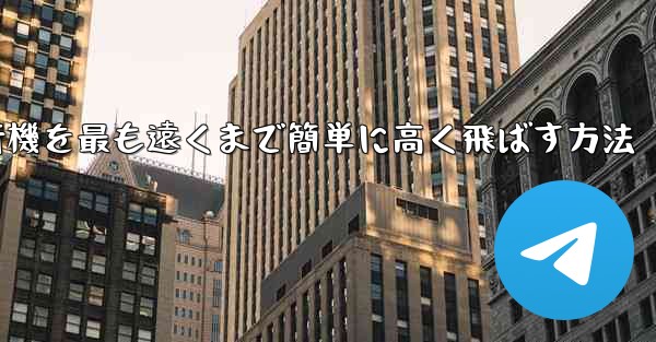 折り紙飛行機を最も遠くまで簡単に高く飛ばす方法