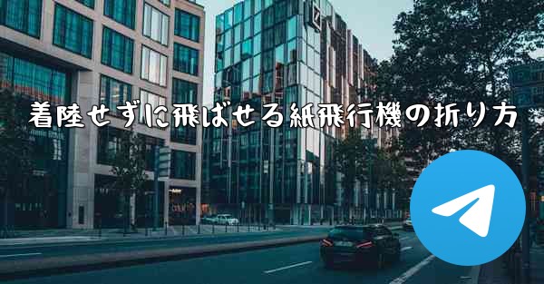着陸せずに飛ばせる紙飛行機の折り方