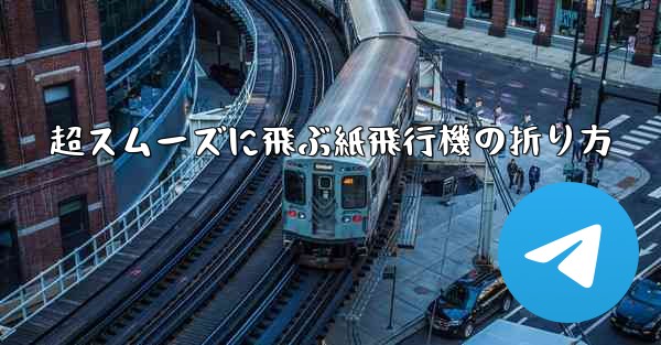 超スムーズに飛ぶ紙飛行機の折り方