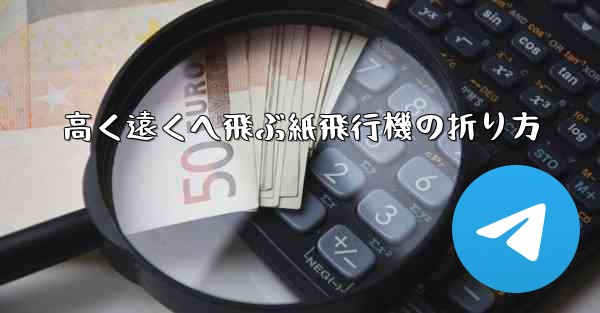 高く遠くへ飛ぶ紙飛行機の折り方