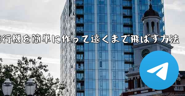 折り紙で紙飛行機を簡単に作って遠くまで飛ばす方法