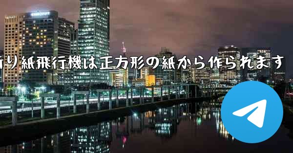 折り紙飛行機は正方形の紙から作られます