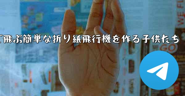 遠くまで飛ぶ簡単な折り紙飛行機を作る子供たち