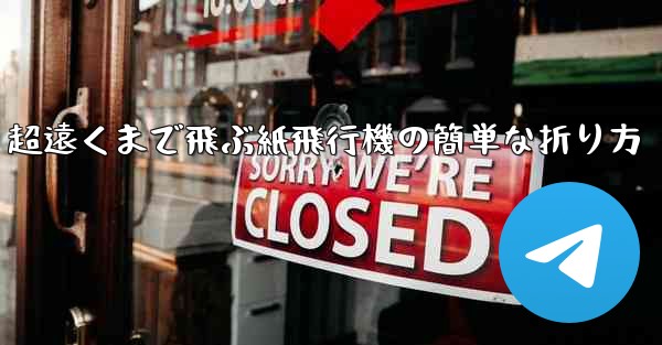 超遠くまで飛ぶ紙飛行機の簡単な折り方