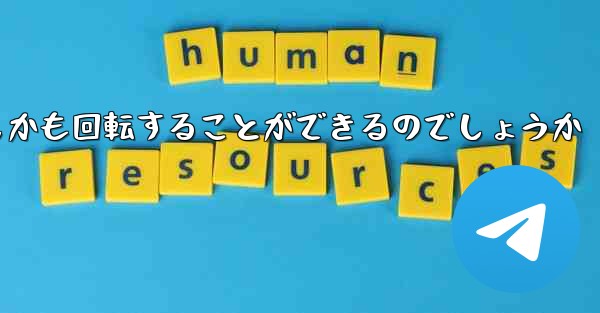 紙飛行機はどのようにして折り畳んで遠くまで飛びしかも回転することができるのでしょうか