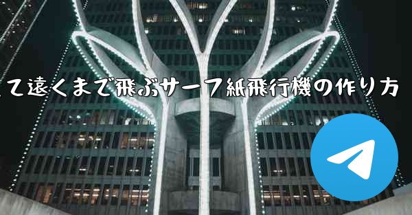 速くて遠くまで飛ぶサーフ紙飛行機の作り方