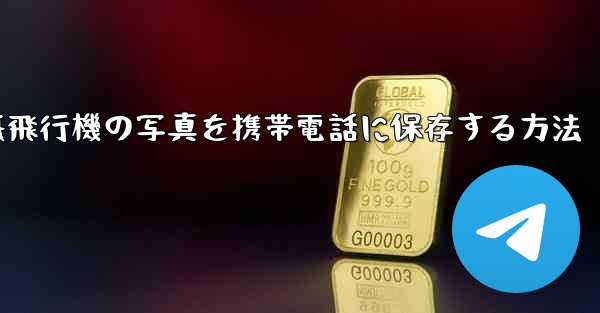 紙飛行機の写真を携帯電話に保存する方法