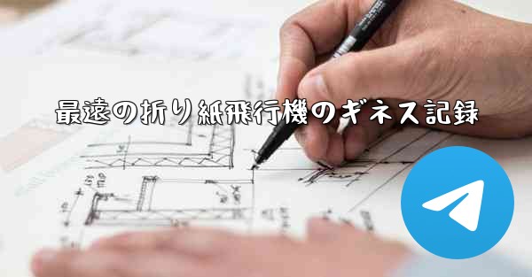 最遠の折り紙飛行機のギネス記録