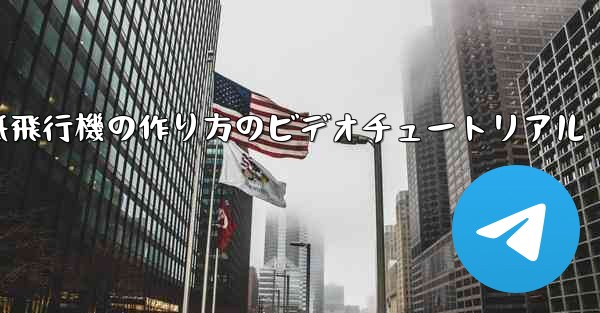 くるくる回る紙飛行機の作り方のビデオチュートリアル