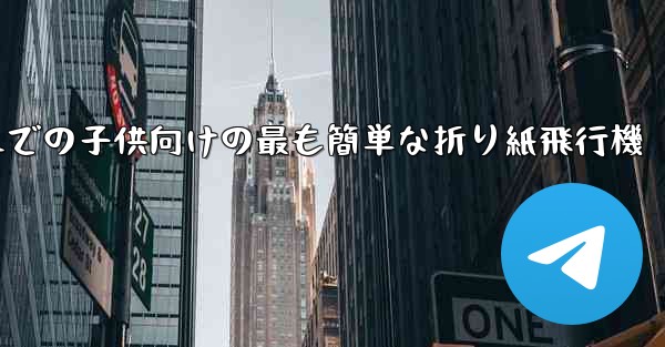 3歳から6歳までの子供向けの最も簡単な折り紙飛行機