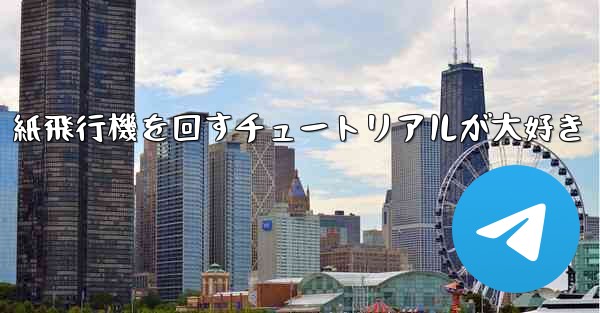紙飛行機を回すチュートリアルが大好き
