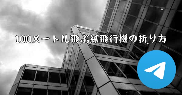 100メートル飛ぶ紙飛行機の折り方