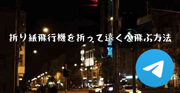 折り紙飛行機を折って遠くへ飛ぶ方法