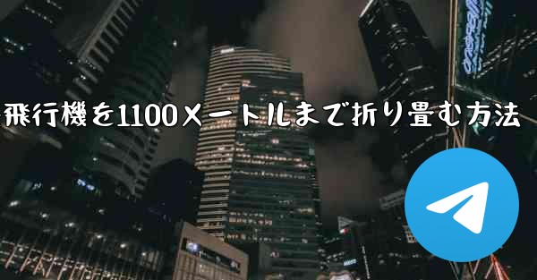 紙飛行機を1100メートルまで折り畳む方法