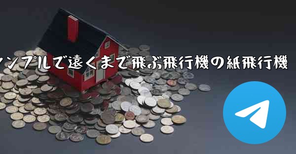 シンプルで遠くまで飛ぶ飛行機の紙飛行機