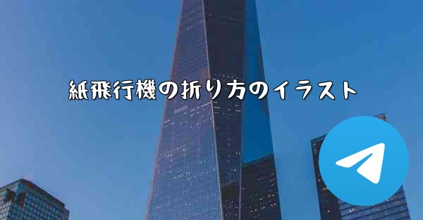 紙飛行機の折り方のイラスト