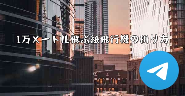 1万メートル飛ぶ紙飛行機の折り方