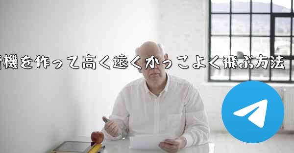 折り紙で飛行機を作って高く遠くかっこよく飛ぶ方法