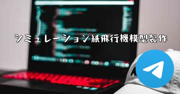 シミュレーション紙飛行機模型製作