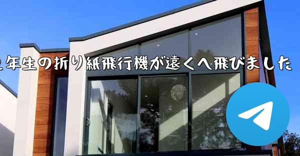 ２年生の折り紙飛行機が遠くへ飛びました