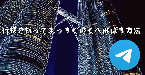 紙飛行機を折ってまっすぐ遠くへ飛ばす方法