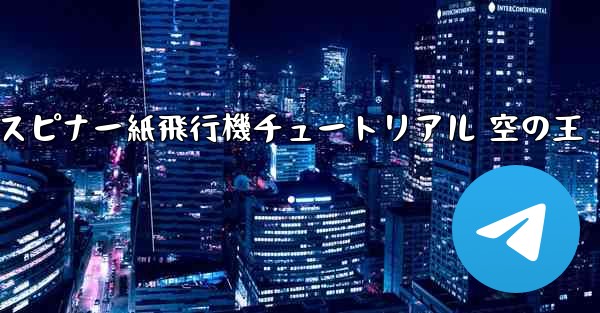 スピナー紙飛行機チュートリアル 空の王