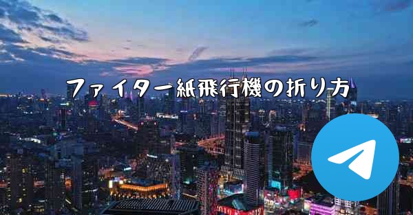 ファイター紙飛行機の折り方