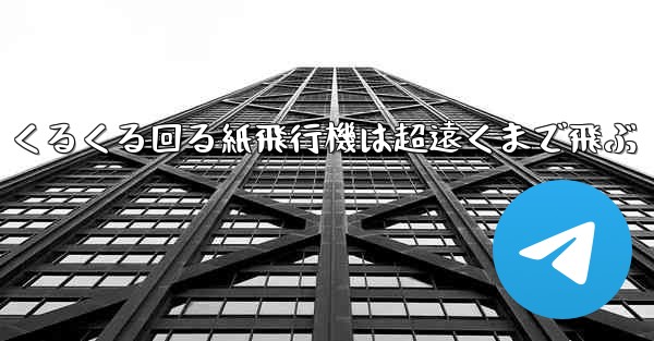 くるくる回る紙飛行機は超遠くまで飛ぶ