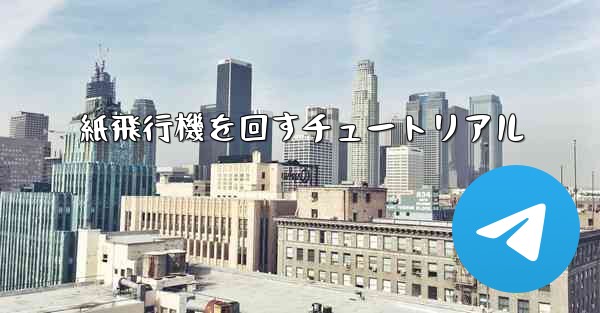 紙飛行機を回すチュートリアル