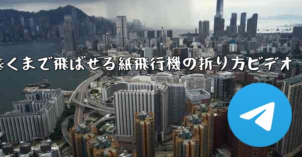 遠くまで飛ばせる紙飛行機の折り方ビデオ