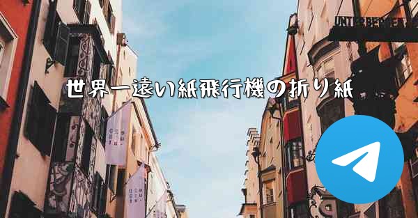 世界一遠い紙飛行機の折り紙