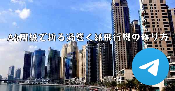 A4用紙で折る渦巻く紙飛行機の作り方