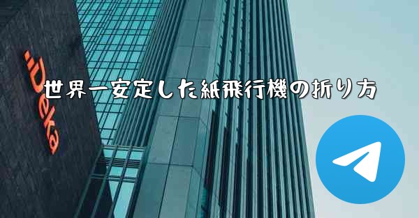 世界一安定した紙飛行機の折り方
