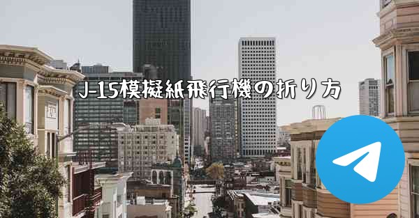 J-15模擬紙飛行機の折り方