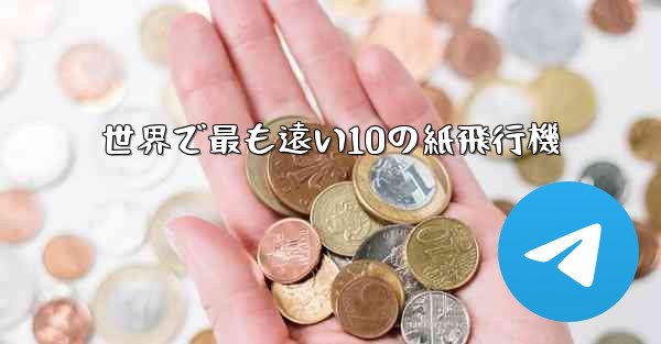 世界で最も遠い10の紙飛行機