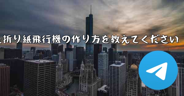 正方形の紙を使った折り紙飛行機の作り方を教えてください