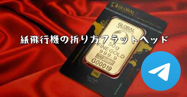 紙飛行機の折り方フラットヘッド